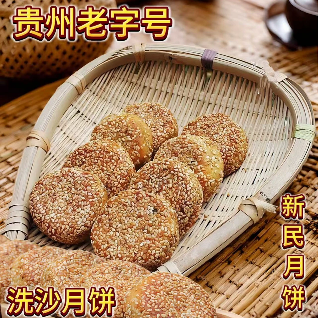 【新民月饼】老字号安顺新民传统手工碳烤洗沙馅月饼