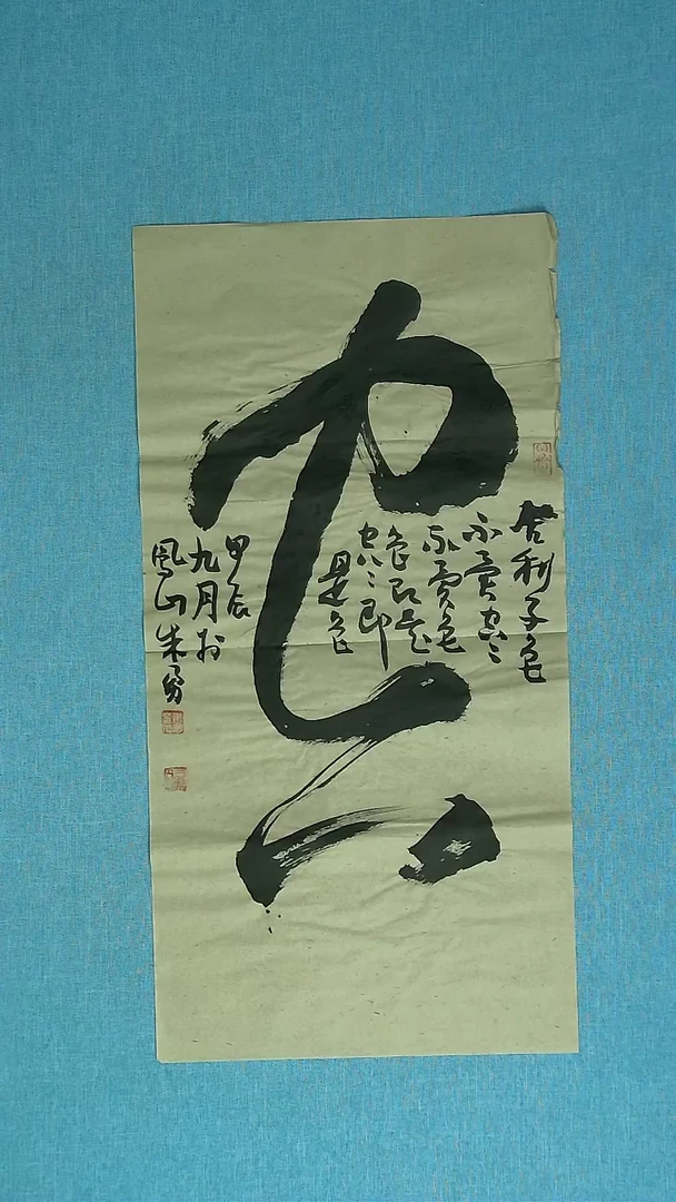 【闪购商品】书法293  安徽朱勇中书协69*34