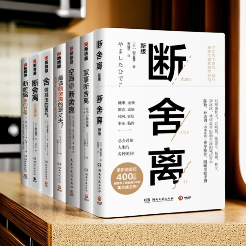 【博集】山下英子断舍离系列  解读生活减法人生哲学心灵修养