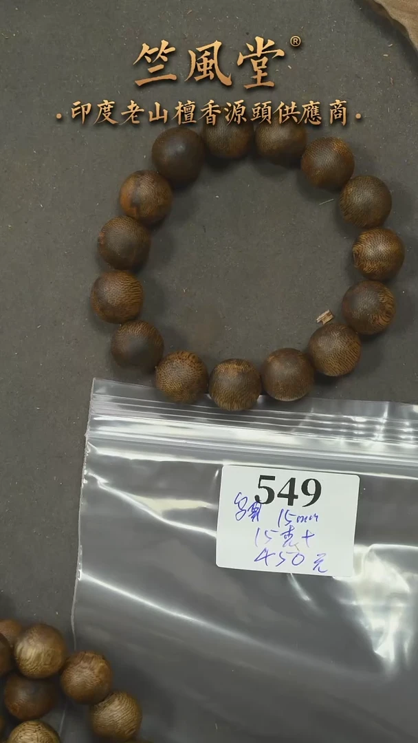 沉香手串15mm单圈 约15克 多样性发其一（549