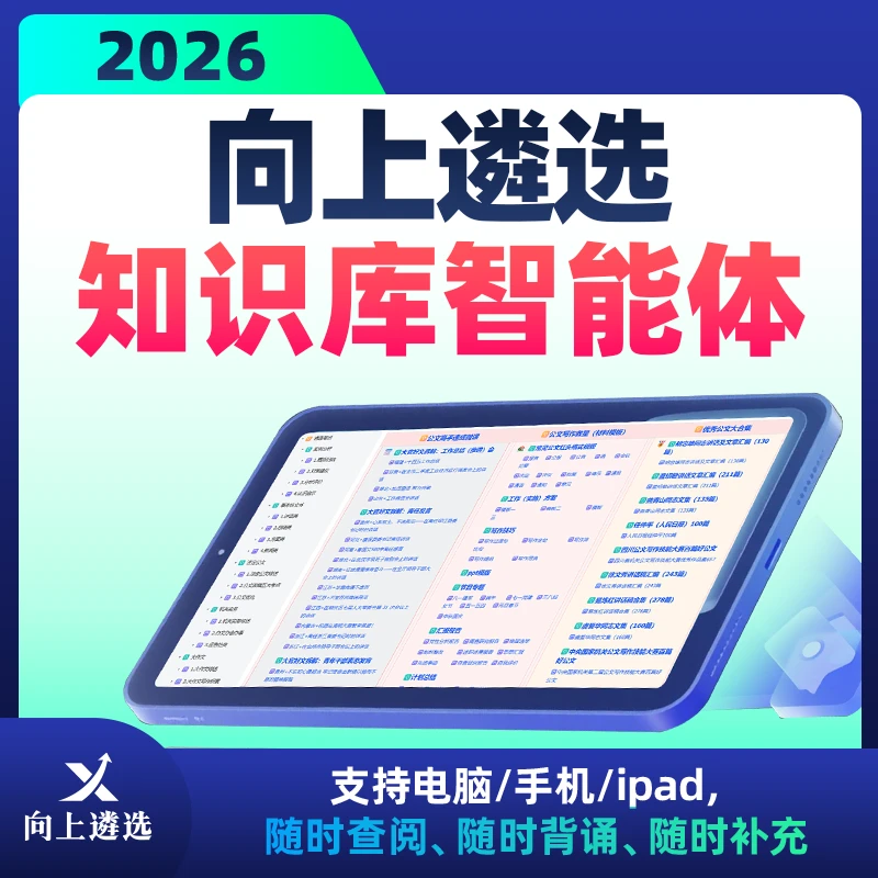 向上遴选2026知识库智能体一站式遴选备考
