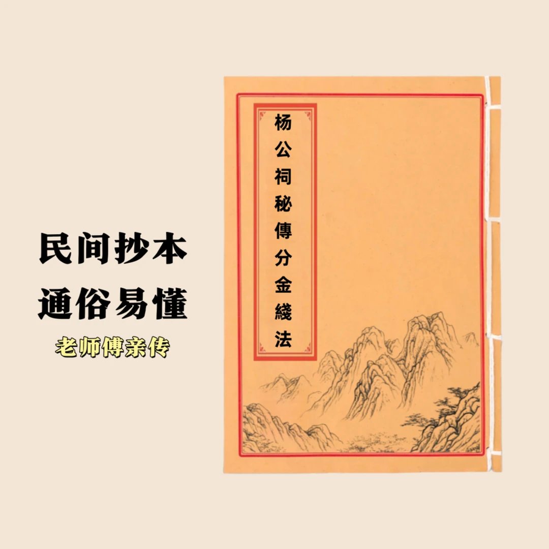 杨公祠秘傳坟金綫法 通俗易懂 民间抄本手工线装