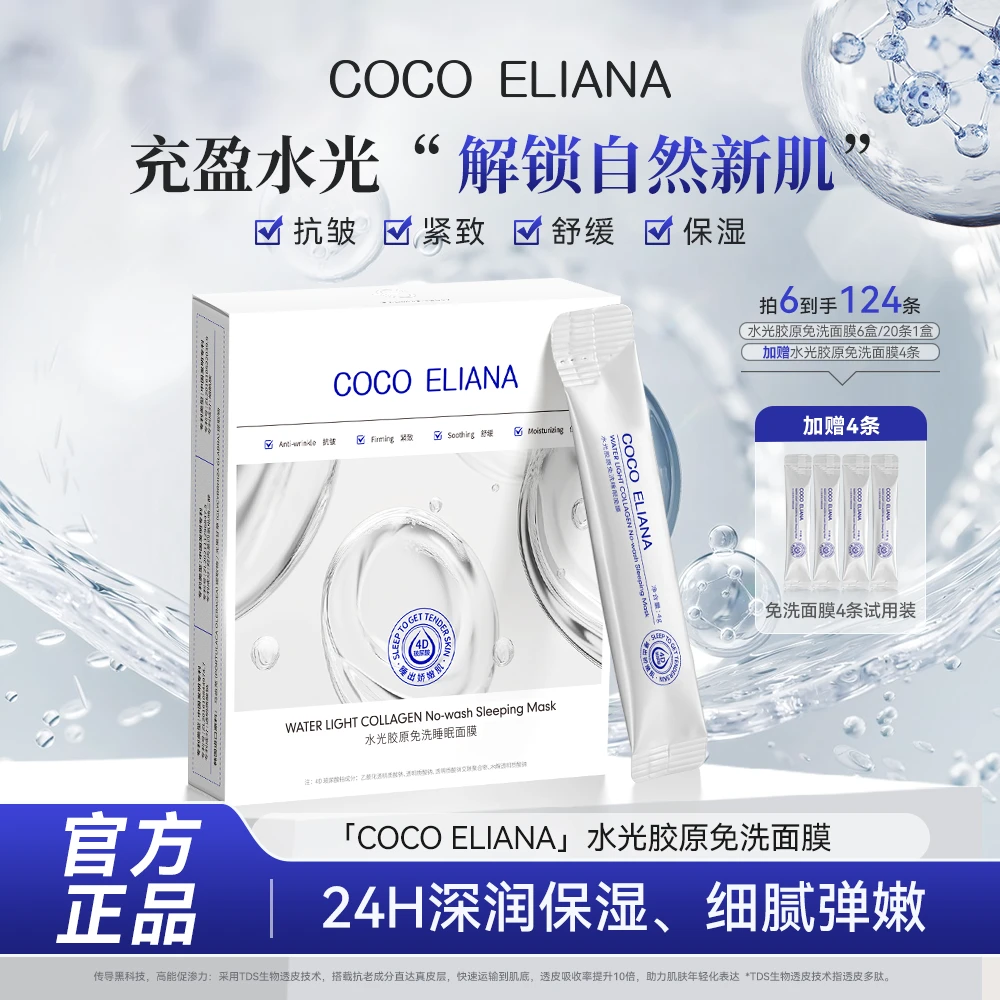 COCO ELIANA 水光胶原免洗睡眠面膜紧致抗皱提亮肤色yl