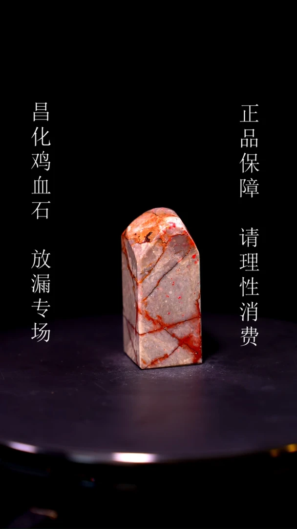 【闪购商品】昌化石昌化石昌化鸡血石原产地印章一方WY