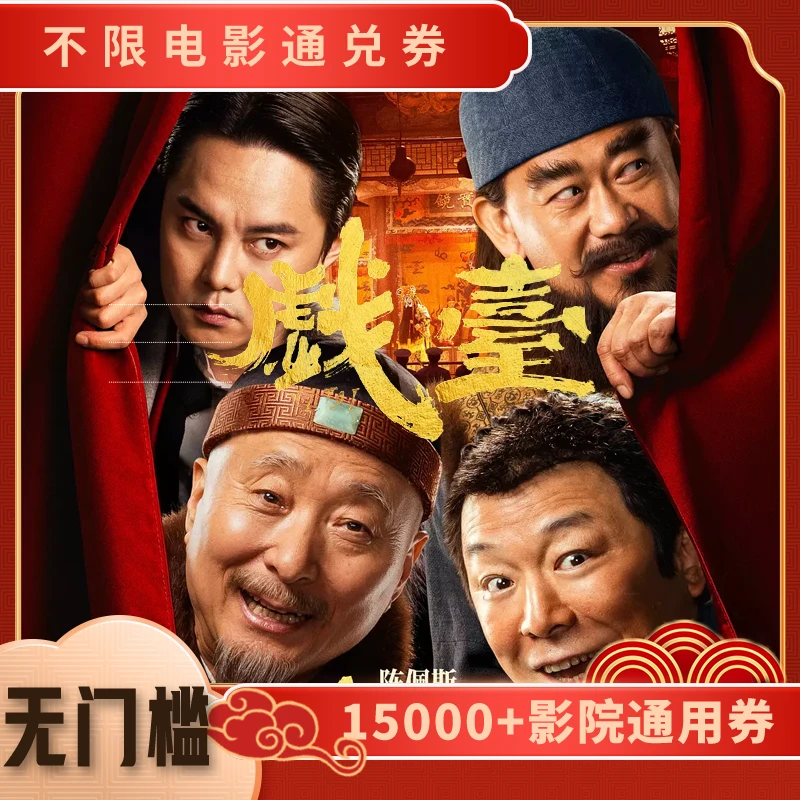 【戏台】电影票15元单人可用代金券，全国通用超额补差