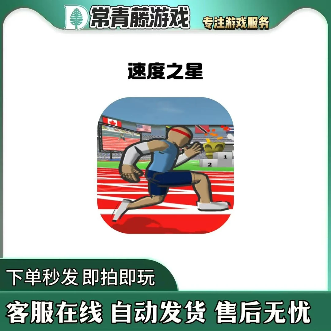 速度之星 去广 Speed Stars 游戏安装服务