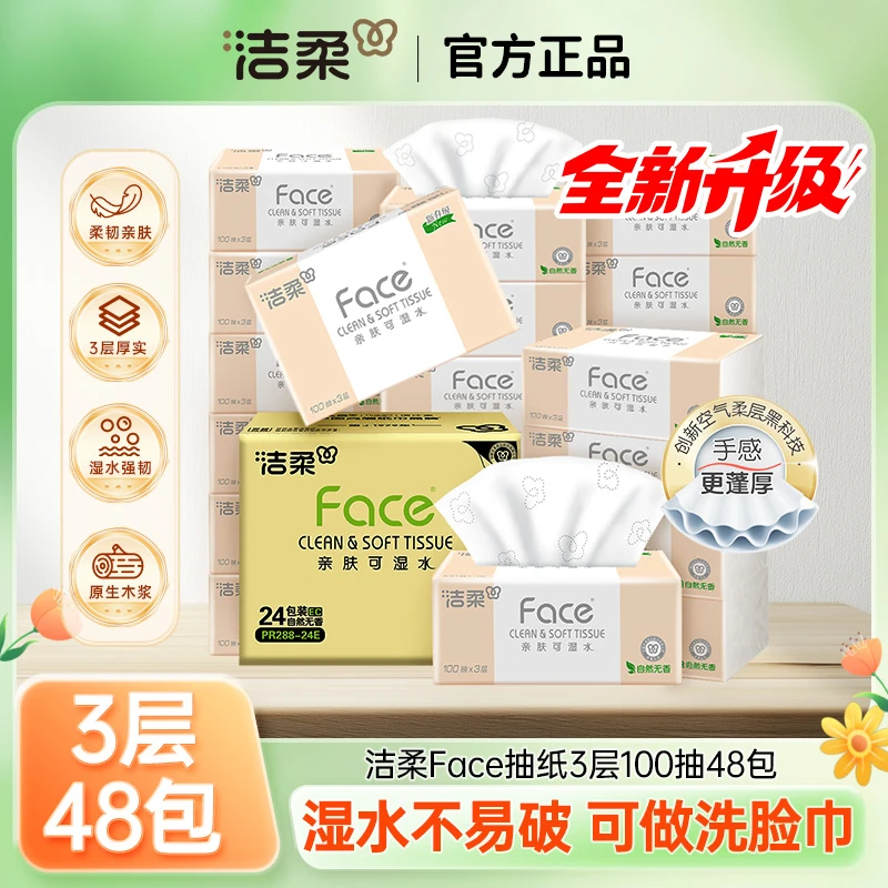洁柔抽纸无香面巾纸3层纸巾宝宝可用餐巾纸家用48包实惠装卫生纸