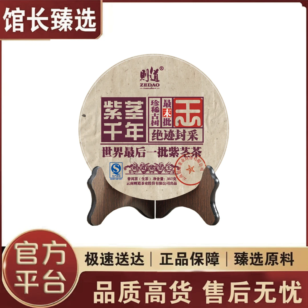 则道| 紫茎千年 绝迹封采 普洱茶