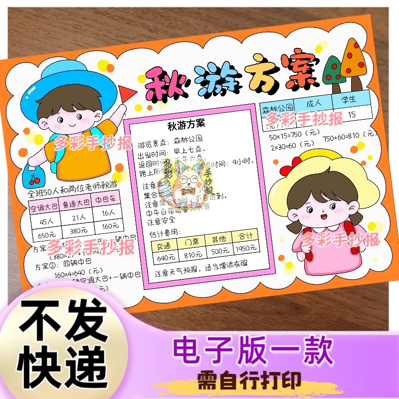 【1563】五上数学秋游方案手抄报电子版