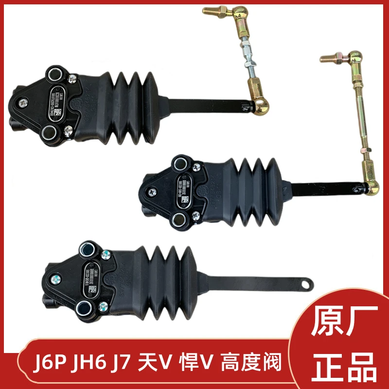 解放原厂J6P天V JH6悍V J7驾驶室前后气囊高度调节阀限高阀调节器