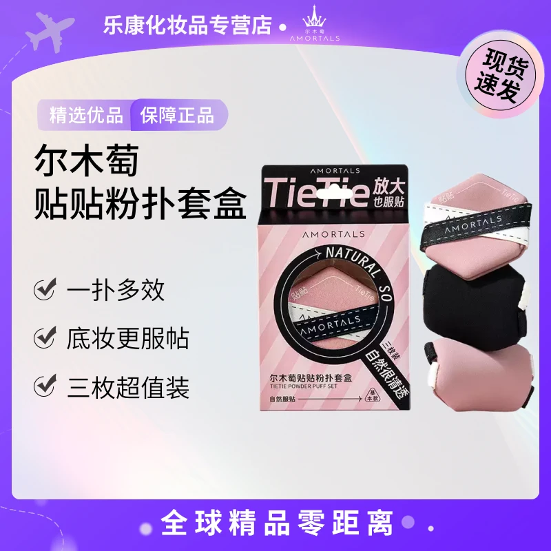 【现货速发】AMORTALS/尔木萄贴贴粉扑套盒 超软服帖干湿两用不吃粉