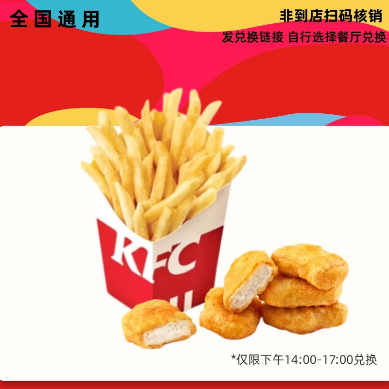 【代下单】肯德基 下午茶黄金鸡块+小薯条  短信收券 未用可退