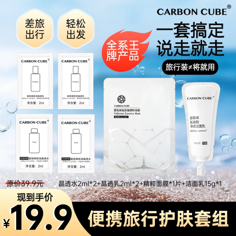 CARBON CUBE富勒烯出游旅行洁面保湿面膜护肤旅行装不将就便携