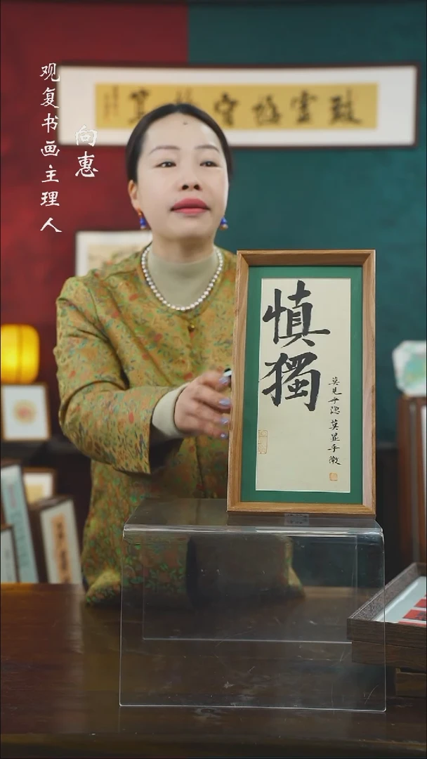 【闪购商品】书法张勇建-慎独-长款小摆台作品