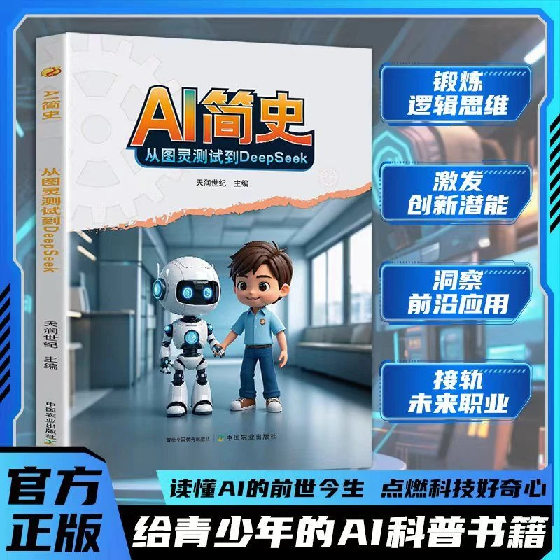 AI简史：从图灵测试到DeepSeek 激发反向思考 人工智能应用与发展