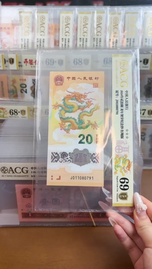 纸爱藏金盾小龙钞三星69分尾80791