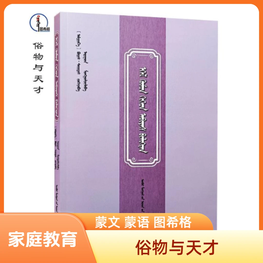 俗物与天才【家庭教育】蒙文 蒙语 图希格文化 内蒙古人民出版社