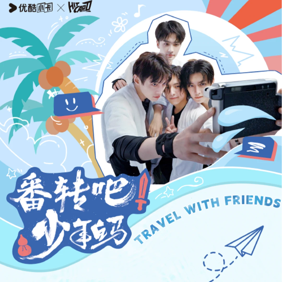 Hitcard【躲猫猫】《番转吧！少年白马》综艺