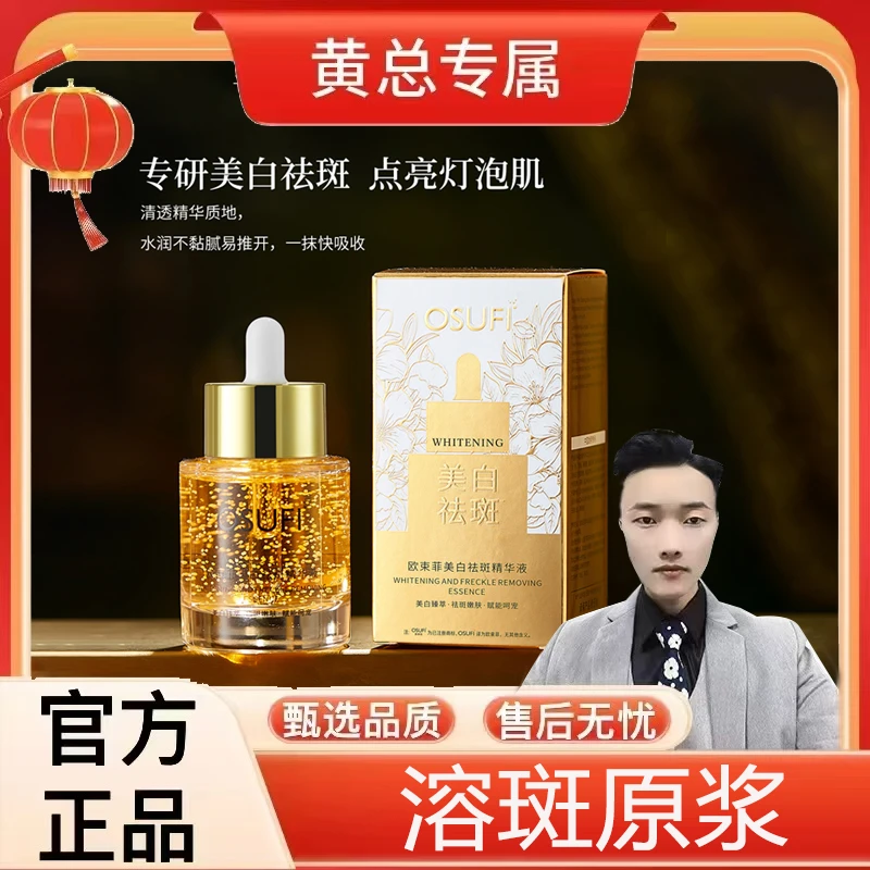 【院线专卖】欧束菲溶斑原浆美白祛斑精华液（送佛头项链）