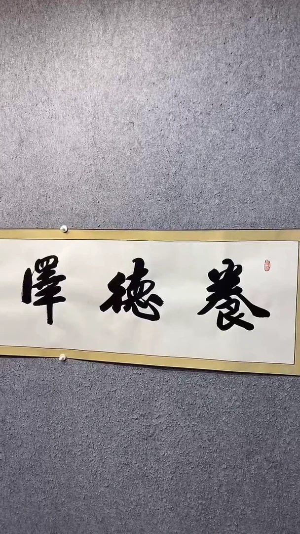 书法养德泽福王汉琴书法