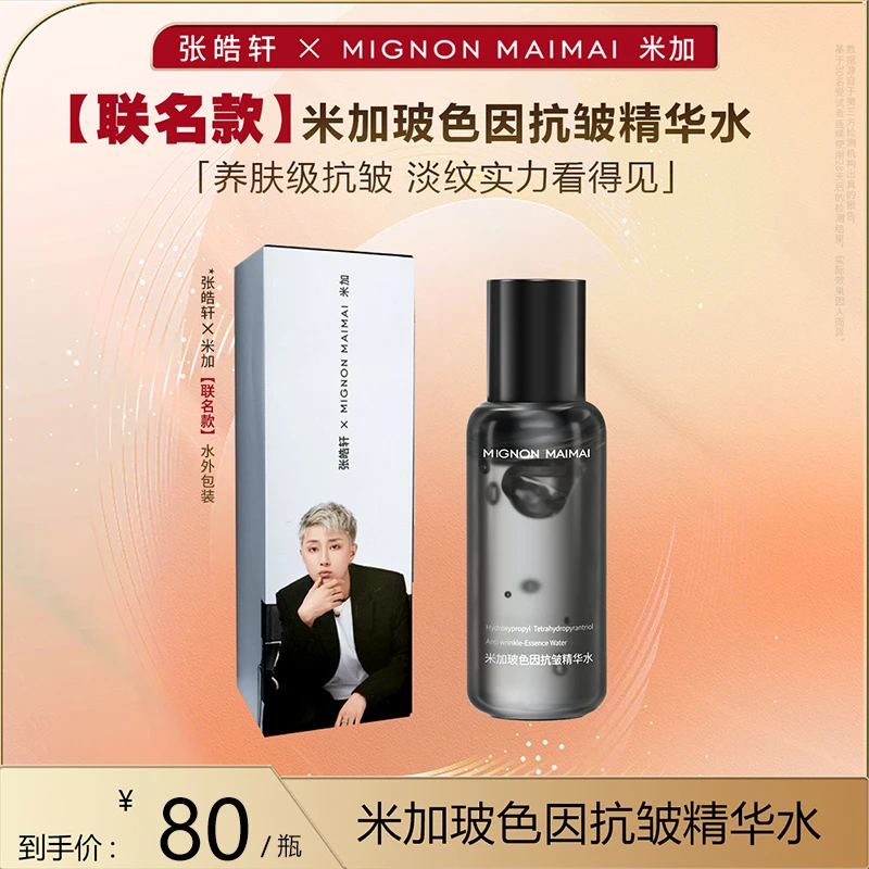 【张皓轩X米加 联名款】米加玻色因保湿抗皱紧致精华水