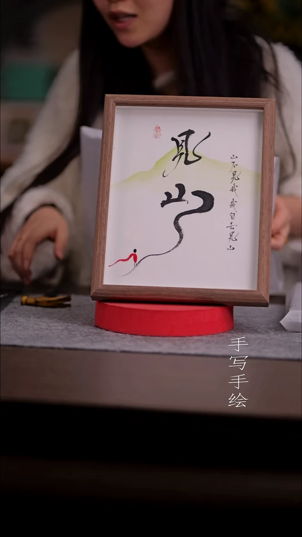 书法P****芬549-10寸 玻璃框 手写-  -见山