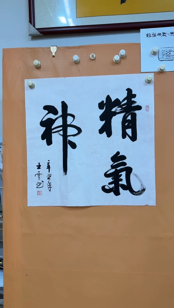 书法精气神诗词作品