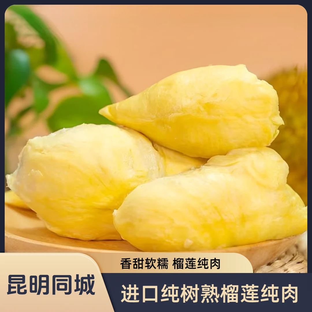 【昆明同城A】泰国老树榴莲纯肉甲仑口感绵密树熟新鲜果1-8斤核大泰国榴莲同城配甲仑泰国