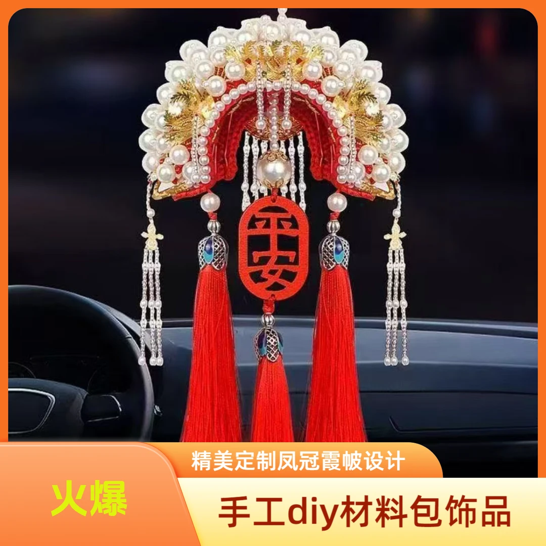 新品车载手工挂件diy材料包送男友礼物精美定制凤冠霞帔DIY材料包