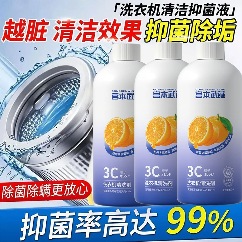 宫本武藏洗衣机清洗剂免浸泡强效去污除垢去油去味深层抑菌祛霉
