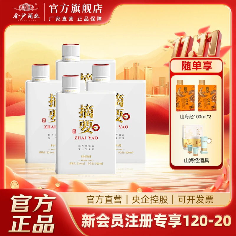 摘要珍品版原箱【高端酱酒】商务宴请摆柜酱香型白酒53度500ml*4