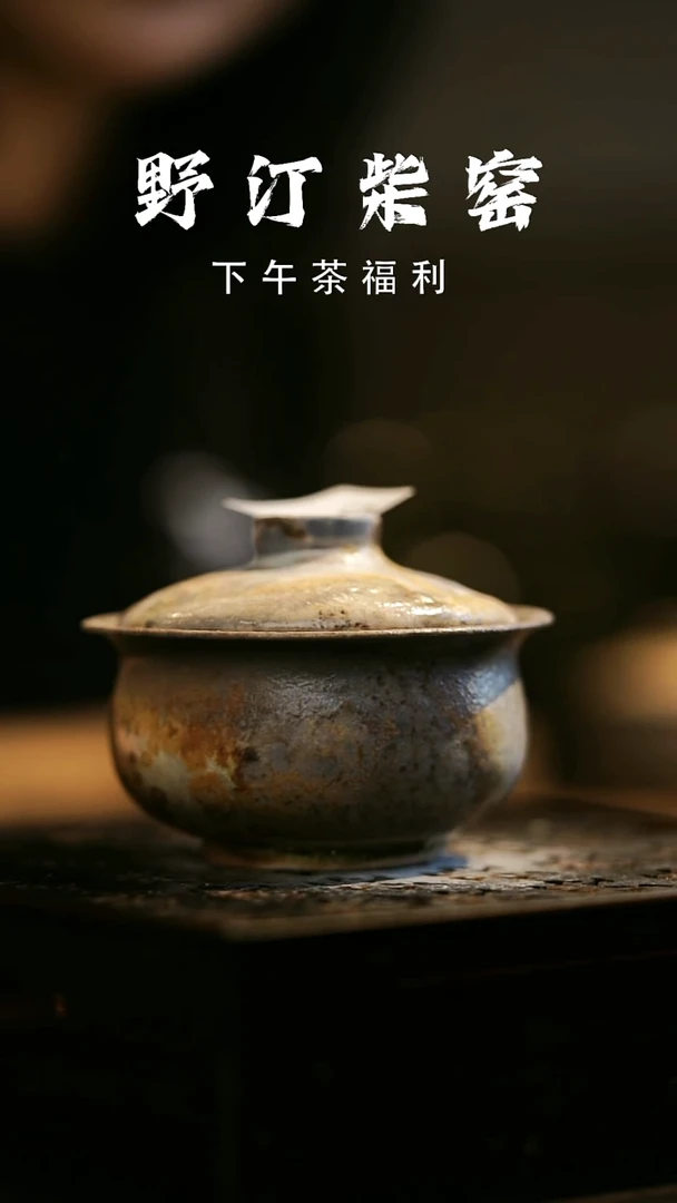 其他野汀柴窑手工手作@@YT564