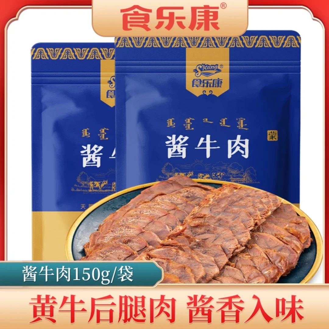 食乐康 内蒙古草原酱牛肉 卤牛肉 牛肉减脂即食 5袋 牛肉开袋即食