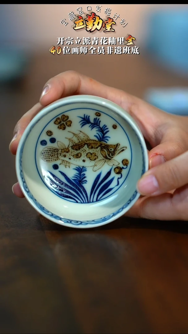 立勤堂釉里金鱼藻炉式杯（新）