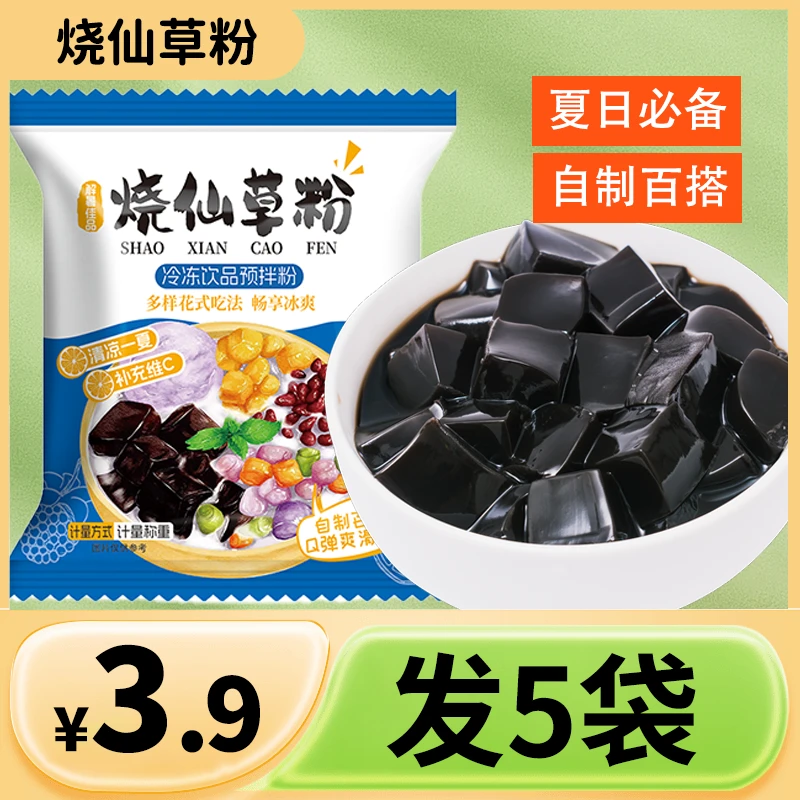 烧仙草粉儿童免煮烧仙草粉食用果冻黑凉粉家用自制奶茶店专用