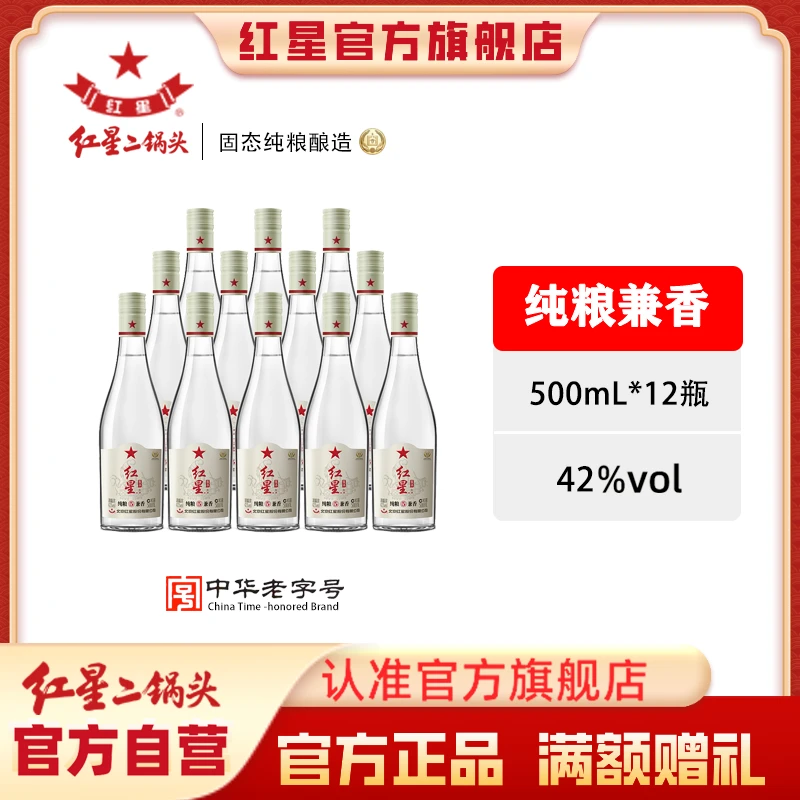红星二锅头【酒厂官方】红星百年纯粮5兼香优级白酒12瓶42度500ml