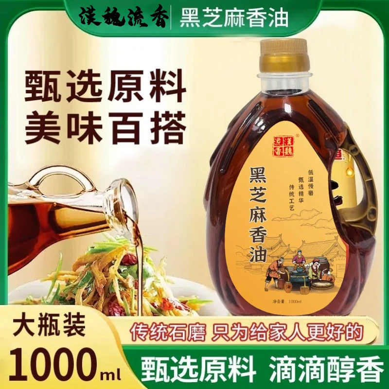 传统石磨黑芝麻油1000ml装物理压榨头道芝麻香油凉拌黑芝麻香油