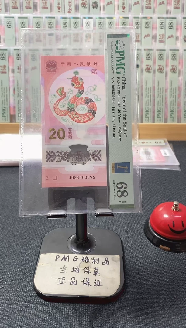 塑料蛇钞 金马王 独5 PMG68分 J088500696