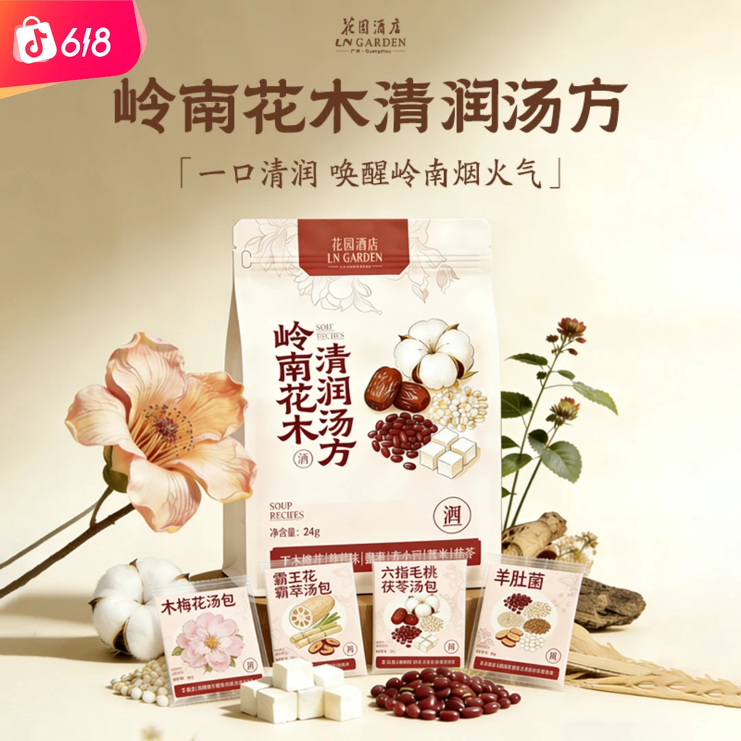 广州花园酒店总厨监制岭南花木清润汤茵陈草本霸王花方茯苓食材
