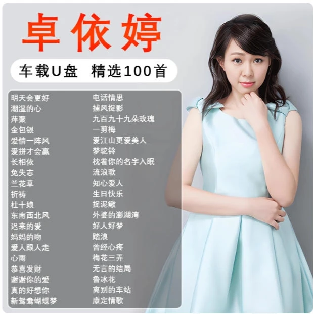 卓依婷专辑音乐车载歌曲u盘精选无损高品质正版流行正品汽车优盘