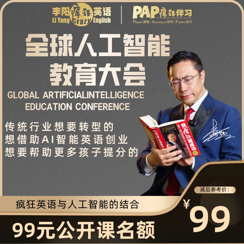 李阳疯狂英语全球人工智能教育大会-智能服务