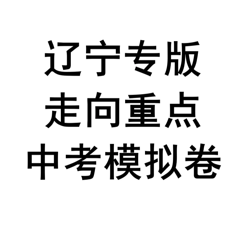 【直播专享】辽宁专版中考模拟卷实时考点热点嘎嘎新颖