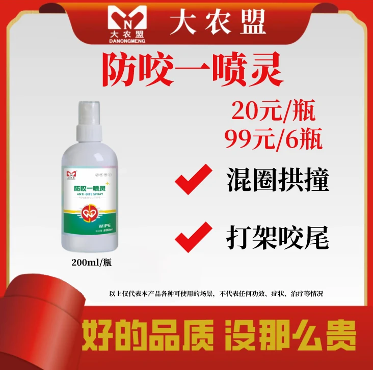 大农盟—猪用产品-防咬一喷灵(200ml/瓶)