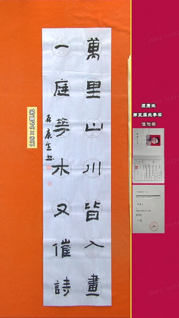 书法143R原康生书法作品