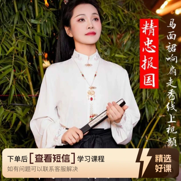 《精忠报国》马面裙响扇走秀线上视频课程（留意短信解锁课程）