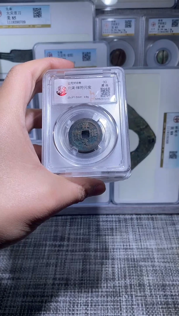 铜博泉 祥符元宝一枚