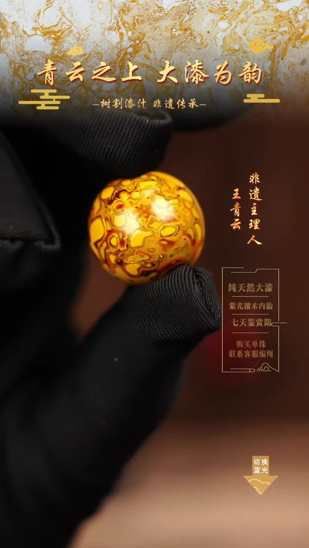 2.0金黄犀皮单珠