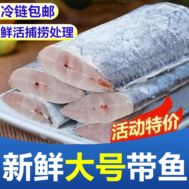 【开海新货】新鲜国产精品东海小眼带鱼中段冷冻野生带鱼海鲜