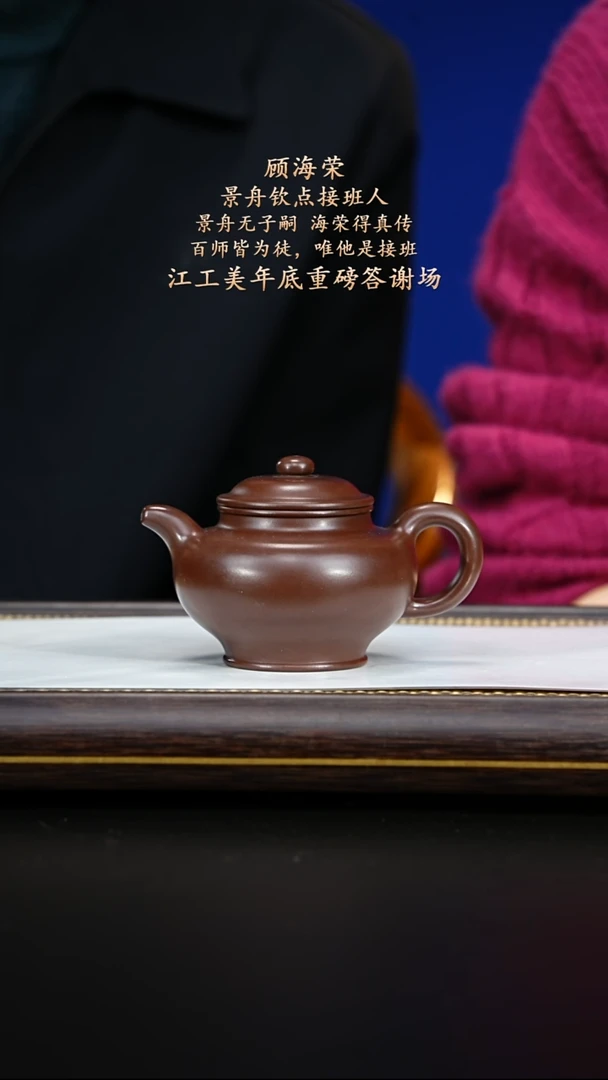 紫古斋紫砂顾海荣45