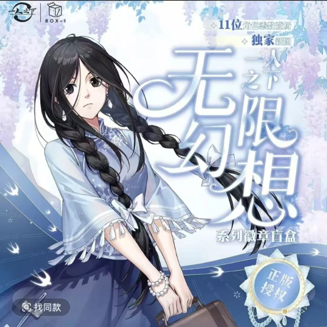 【拆包】B0X1【一人之下】无限幻想吧唧徽章盲盒正版阅文好物 拆包